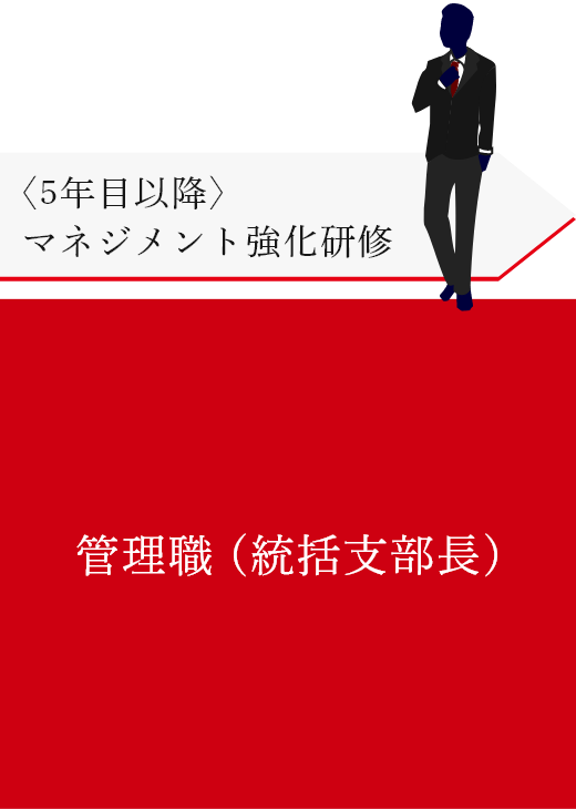 〈5年目以降〉マネジメント強化研修 管理職 (統括支部長)